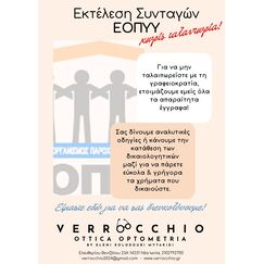 ΕΟΠΥΥ - ΕΙΔΙΚΕΣ ΤΙΜΕΣ  στο Verrocchio